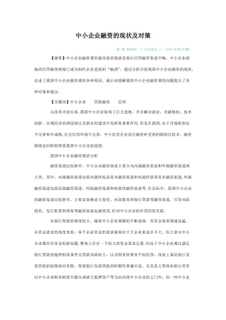 中小企业融资的现状及对策