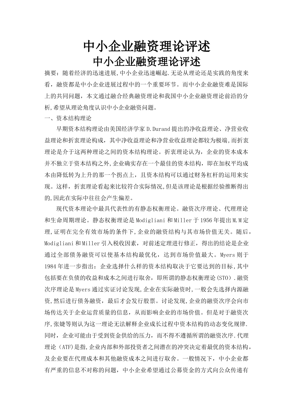 中小企业融资理论评述_第1页