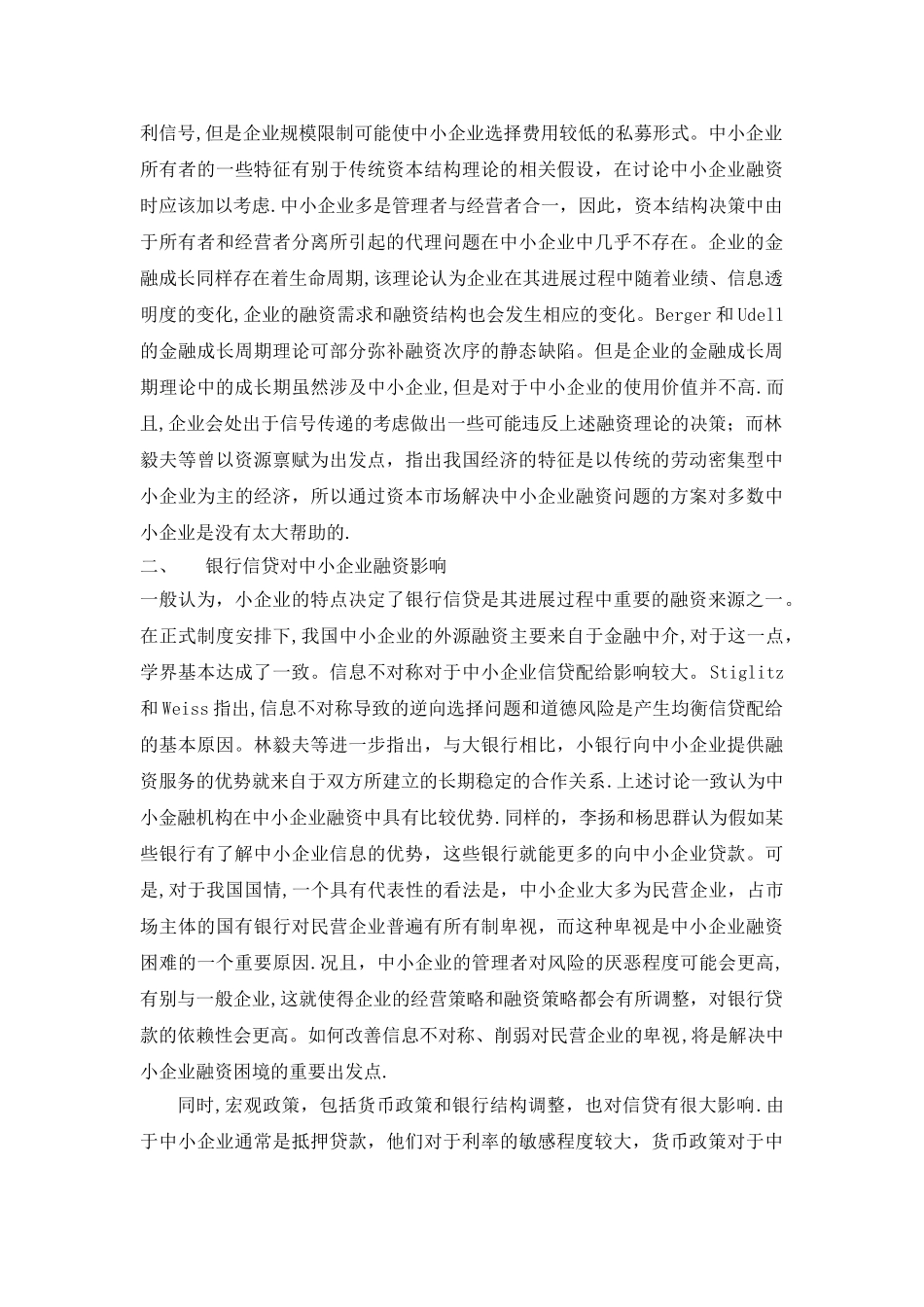 中小企业融资理论评述_第2页