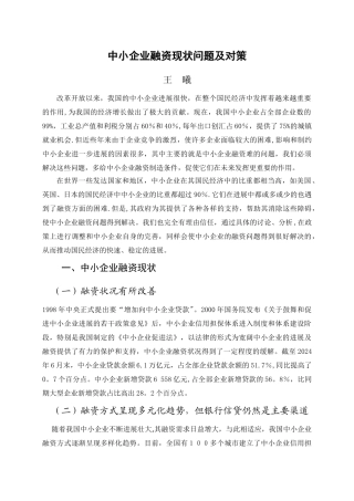 中小企业融资现状问题及对策-王曦