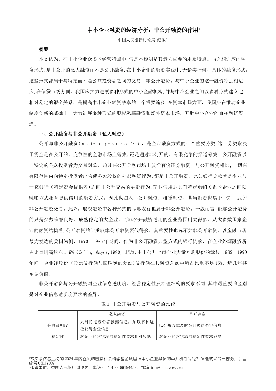 中小企业融资的经济分析：非公开融资的作用_第1页