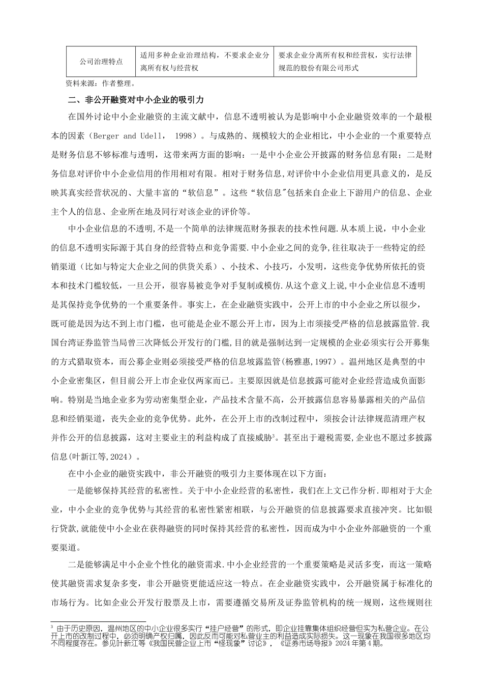 中小企业融资的经济分析：非公开融资的作用_第2页