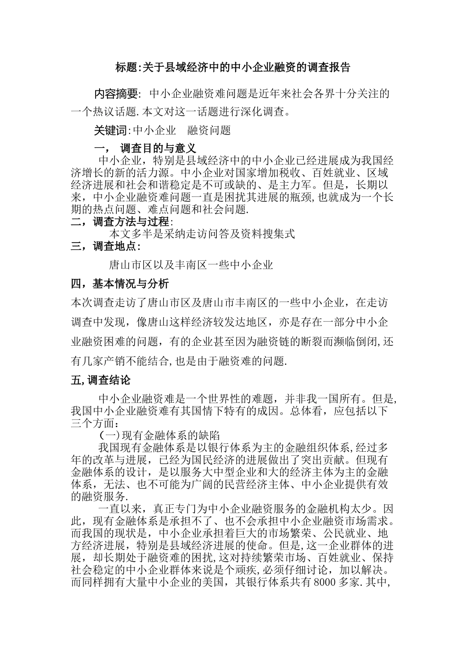 中小企业融资的调查报告_第1页