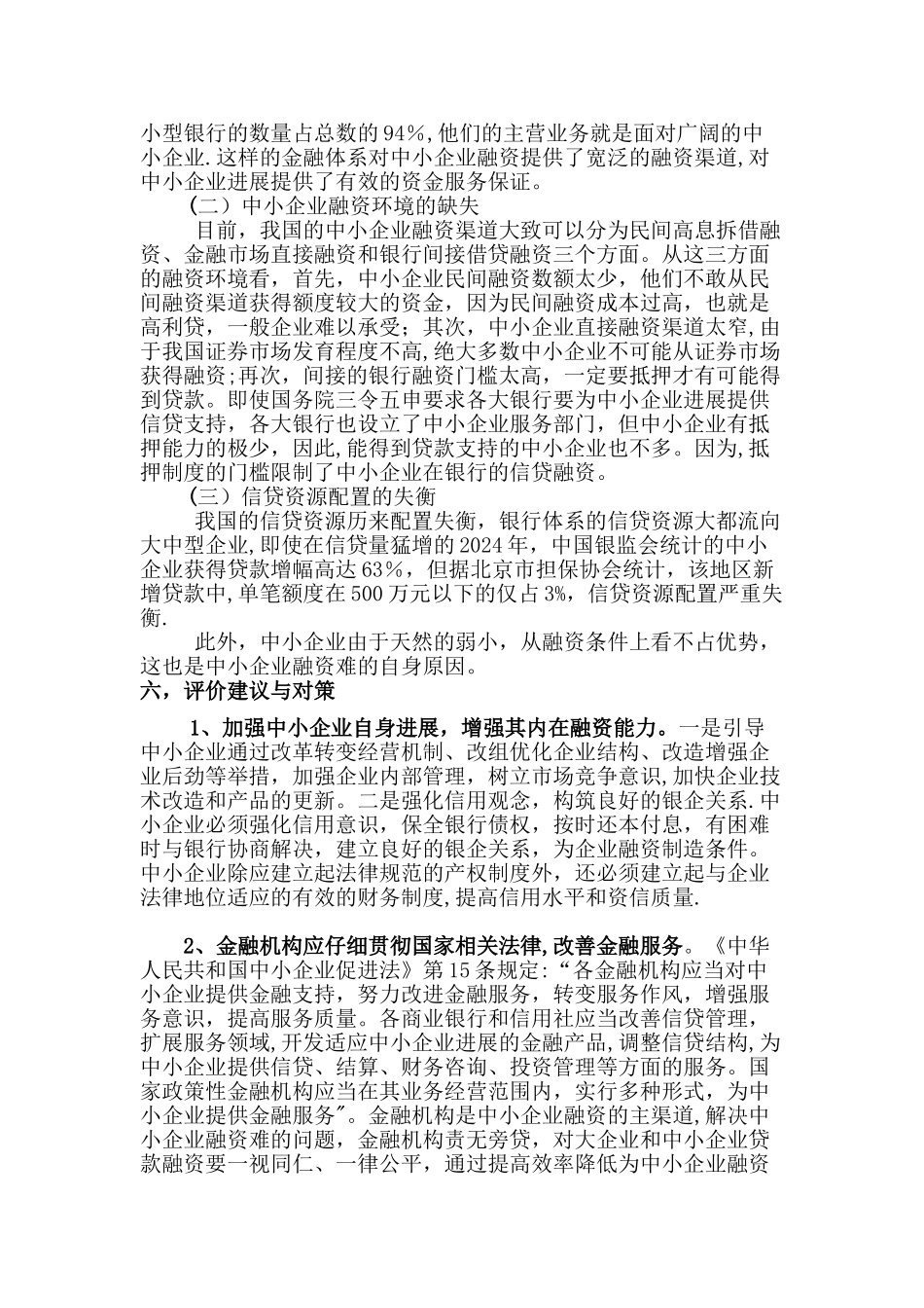 中小企业融资的调查报告_第2页