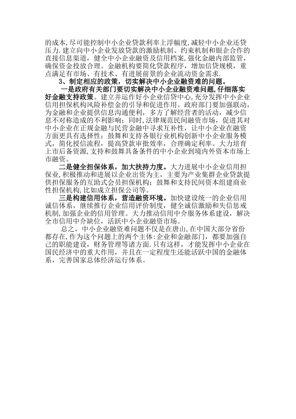 中小企业融资的调查报告_第3页