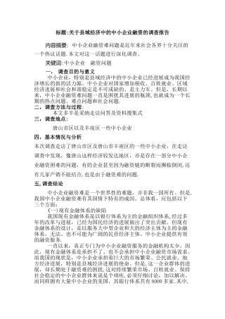 中小企业融资的调查报告