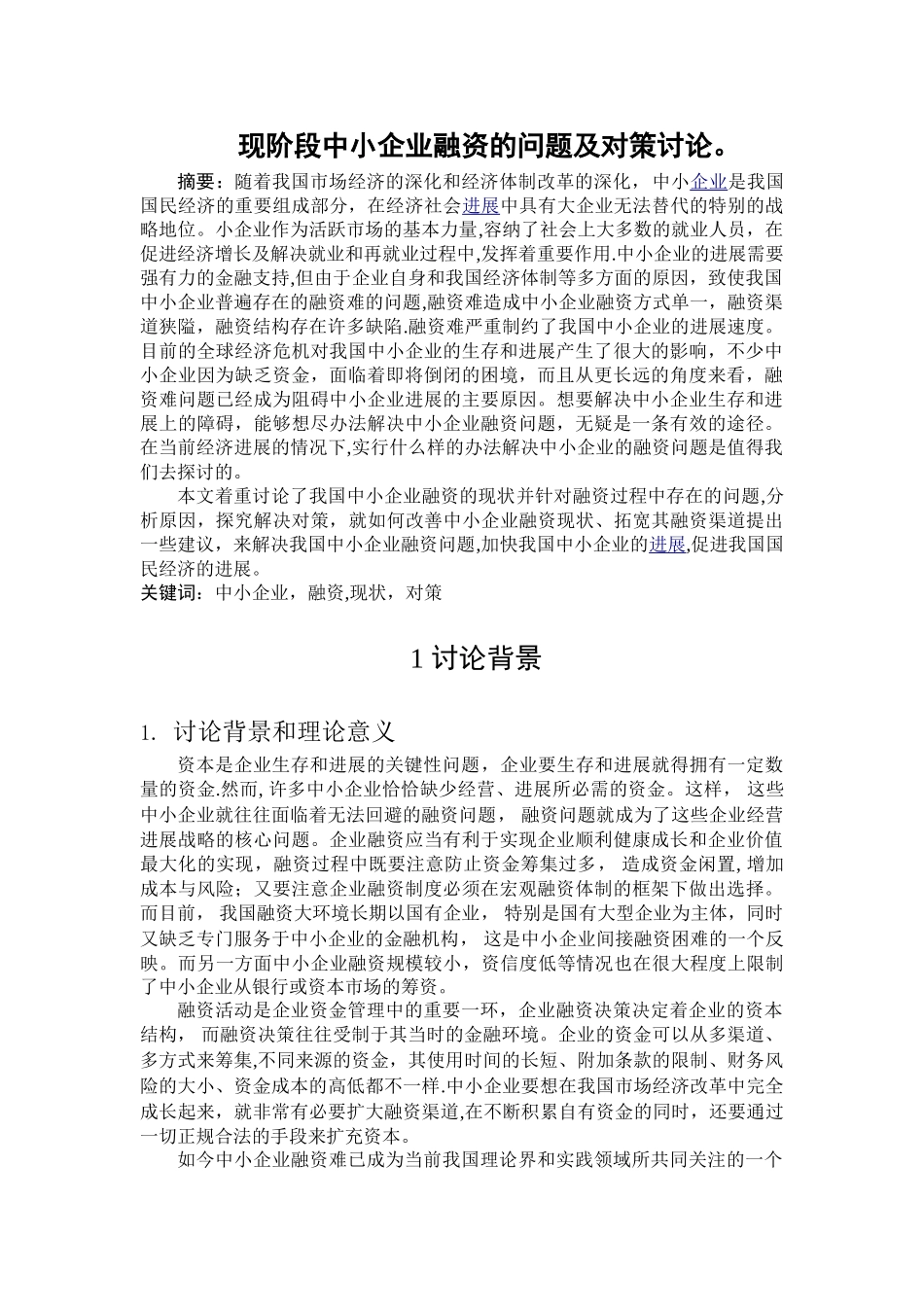 中小企业融资的问题及对策研究探---_第1页
