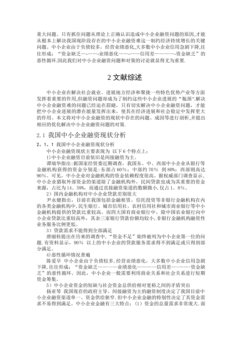 中小企业融资的问题及对策研究探---_第2页