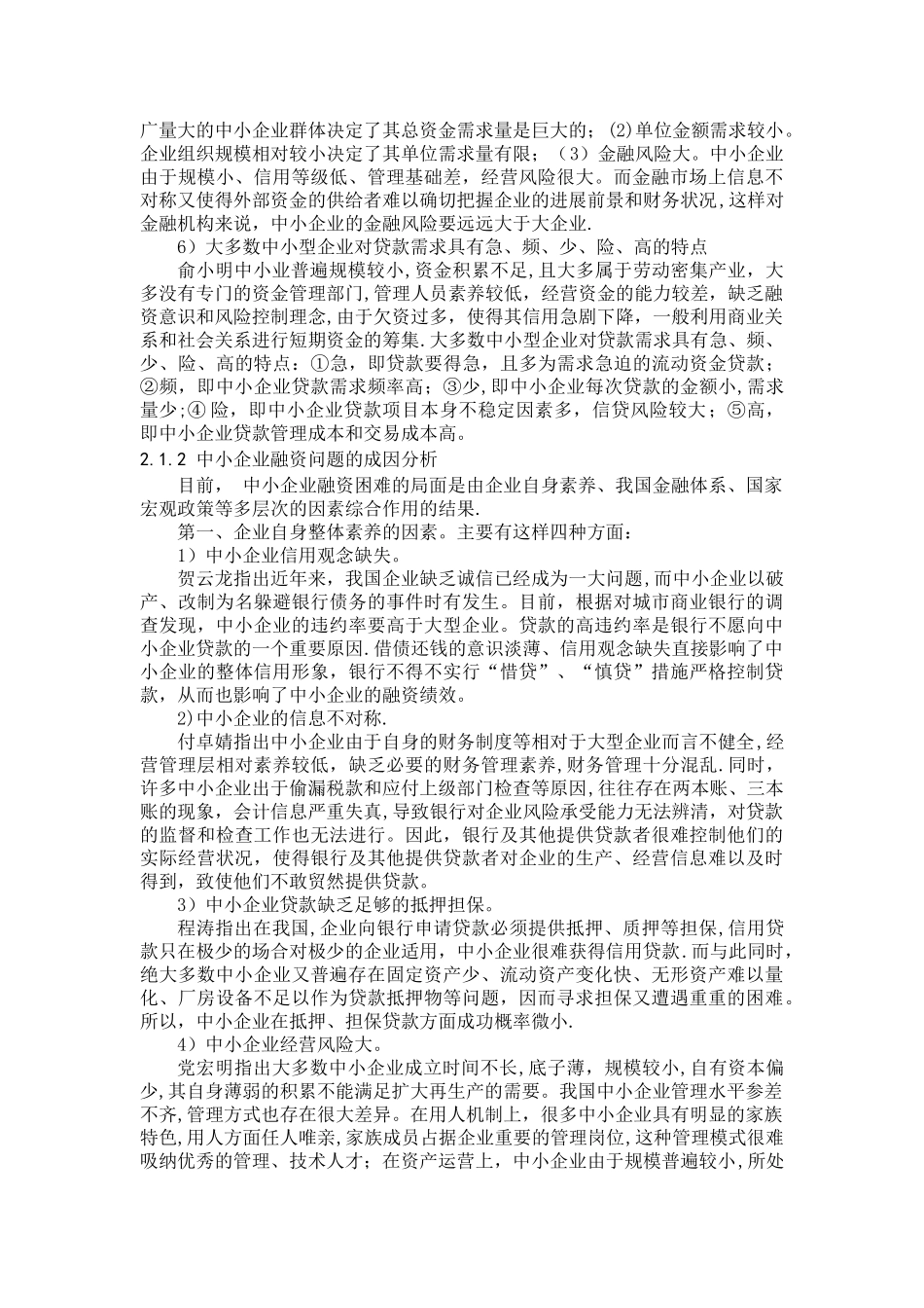 中小企业融资的问题及对策研究探---_第3页