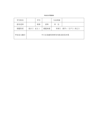 中小企业融资的财务风险及防范对策-开题报告