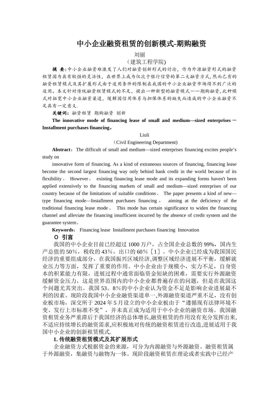 中小企业融资租赁的创新模式_第1页
