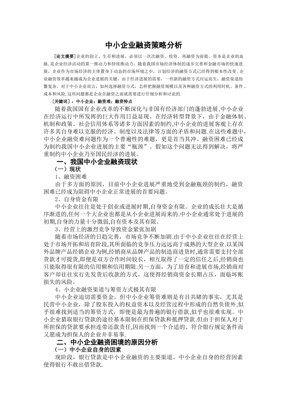 中小企业融资策略分析_第2页