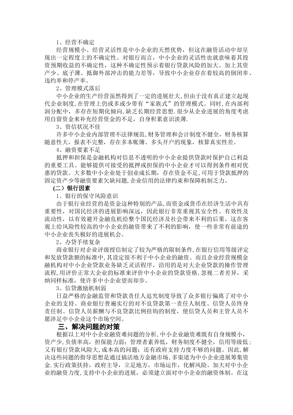 中小企业融资策略分析_第3页