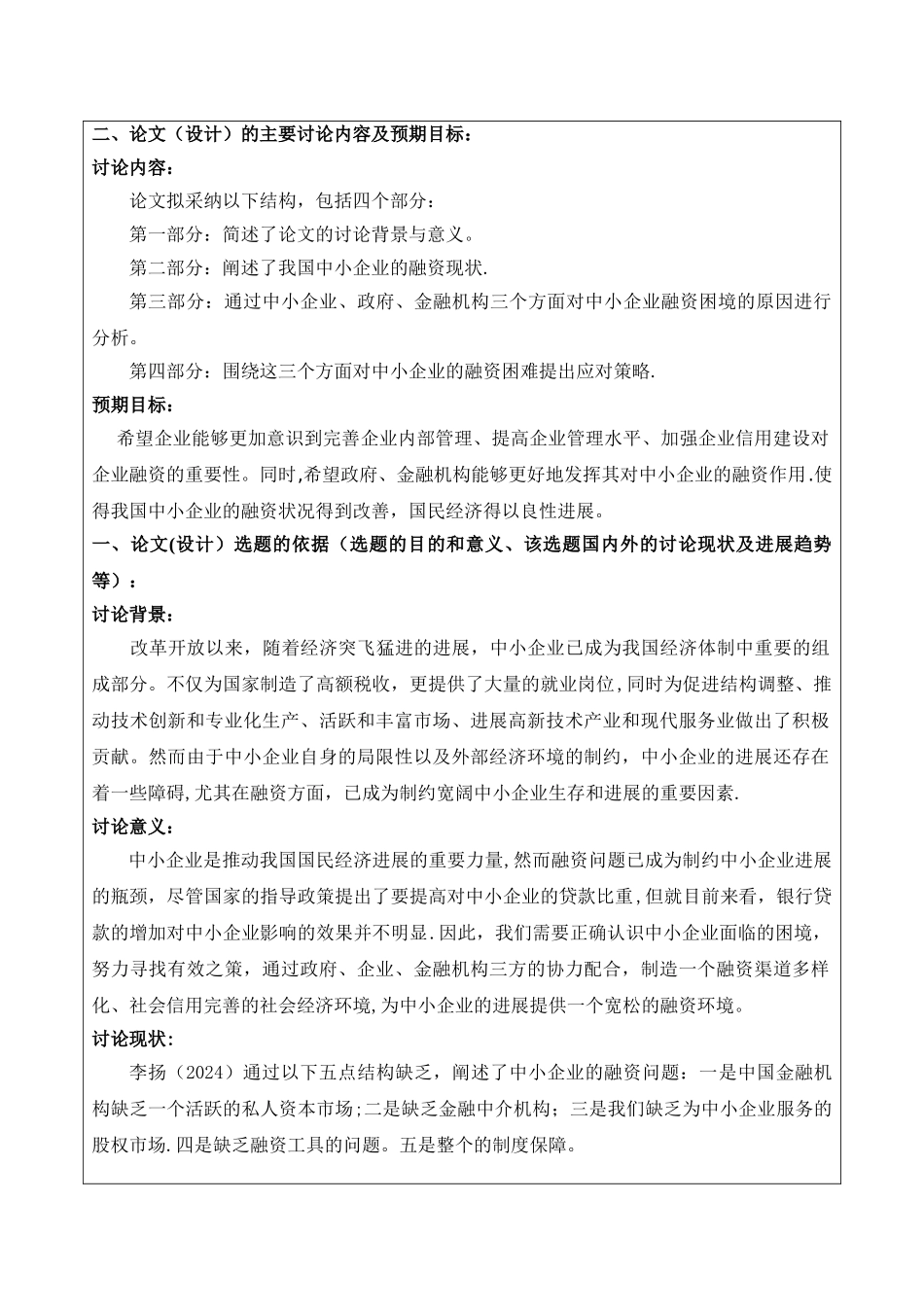 中小企业融资的现状与对策开题报告_第2页