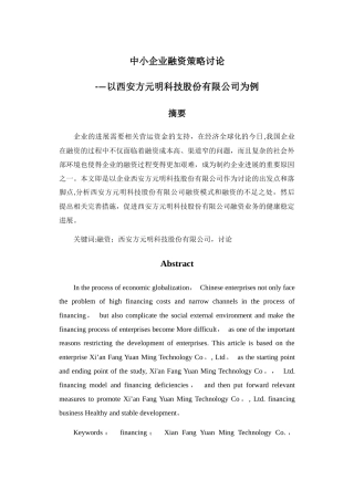 中小企业融资策略研究