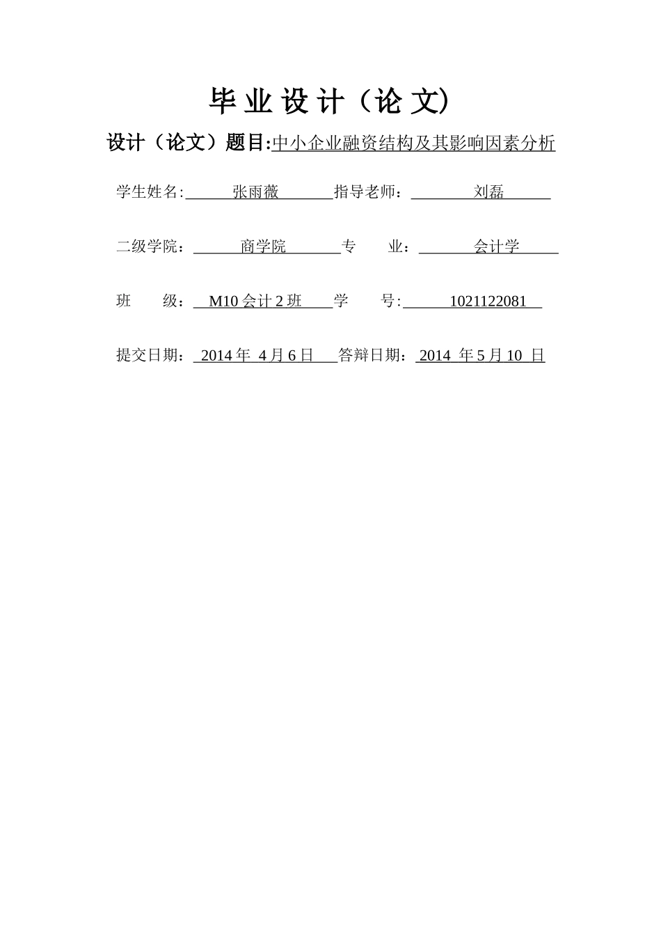 中小企业融资结构及其影响因素分析_第1页