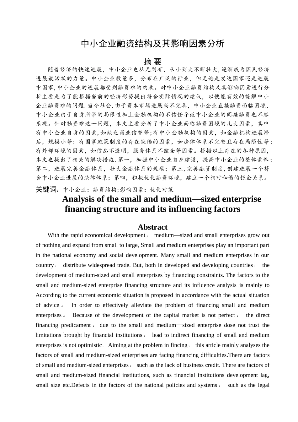 中小企业融资结构及其影响因素分析_第3页