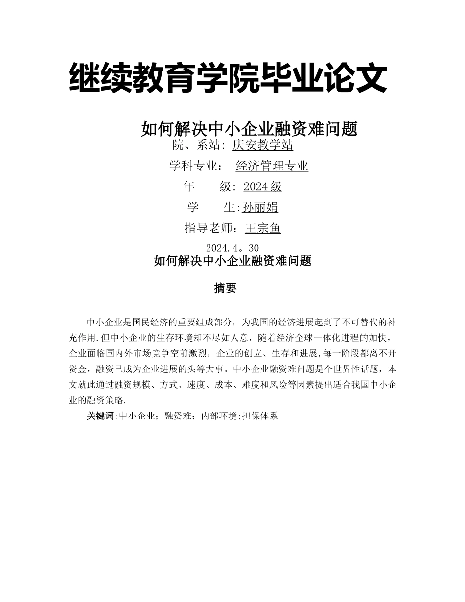 中小企业融资研究_第1页