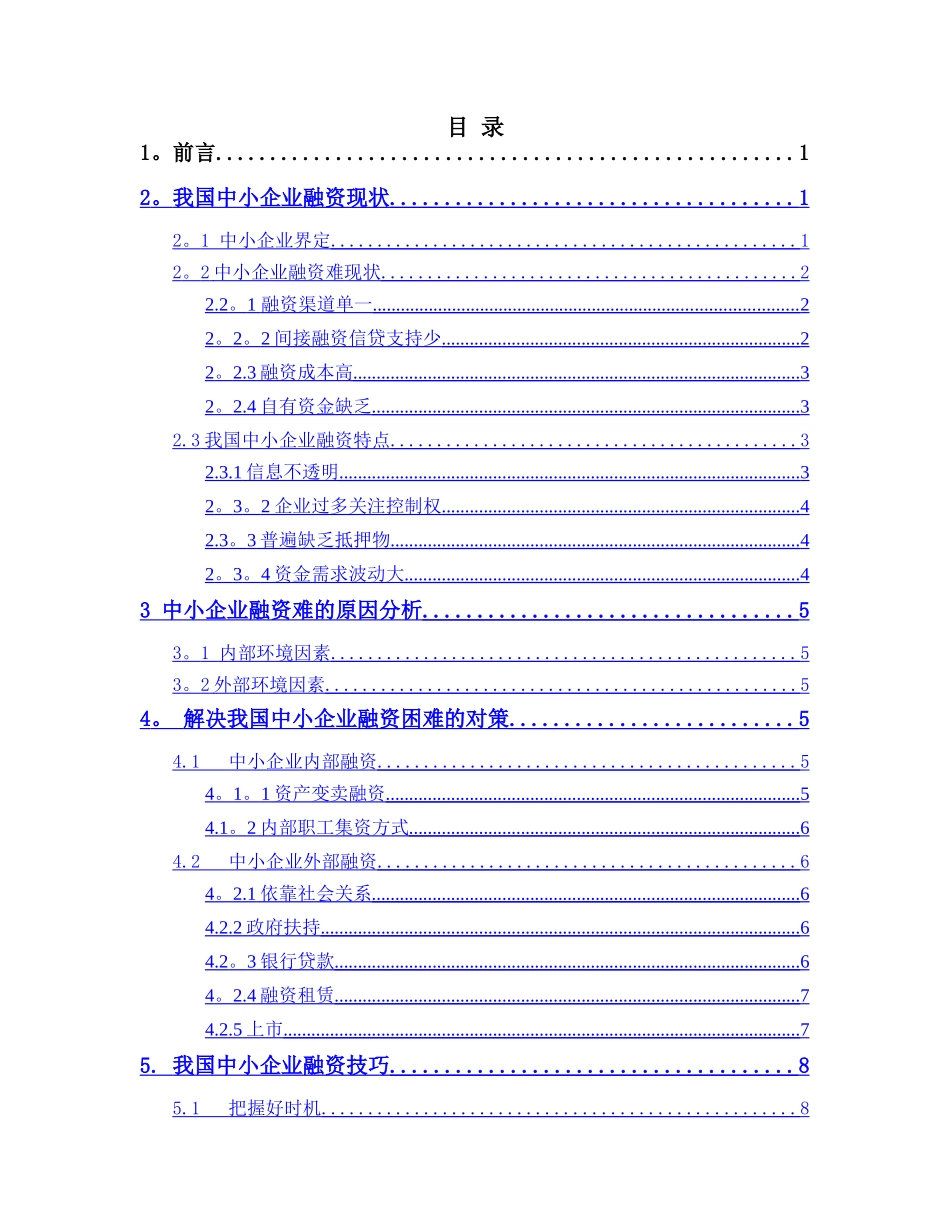 中小企业融资研究_第2页