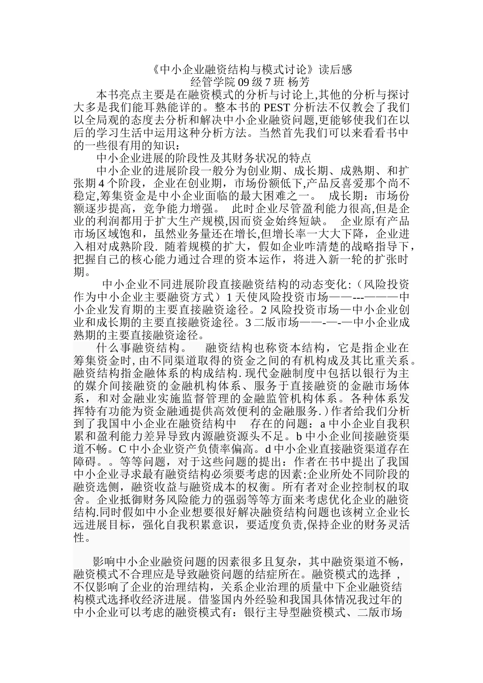中小企业融资结构与模式研究_第1页