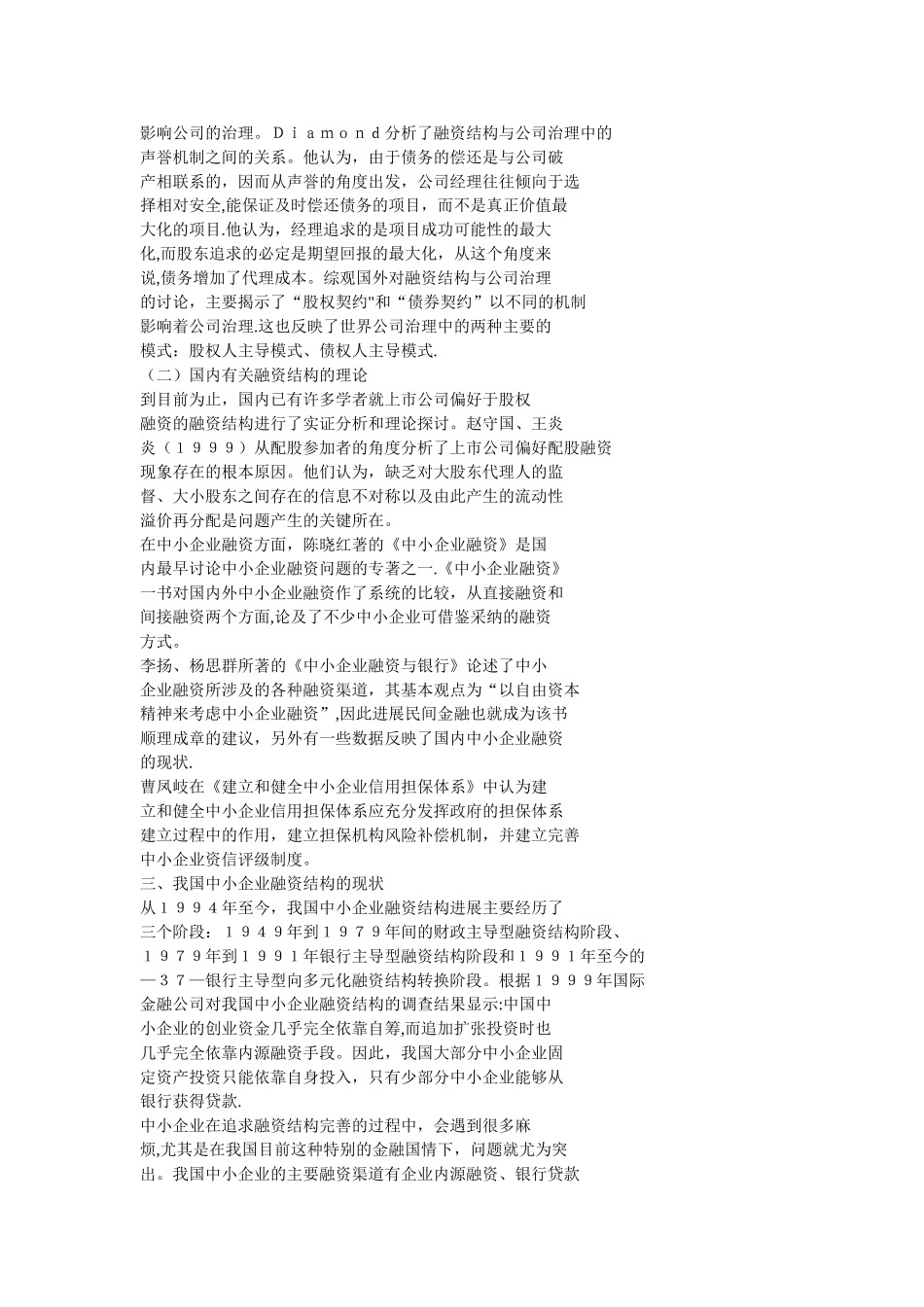 中小企业融资结构研究-基于公司治理角度的分析_第2页