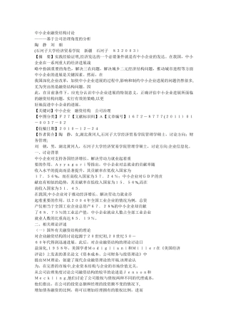 中小企业融资结构研究-基于公司治理角度的分析