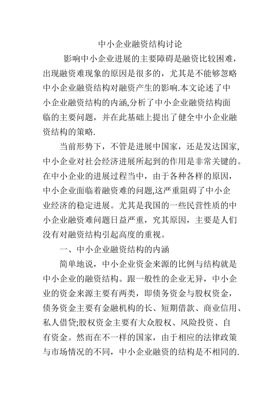 中小企业融资结构研究_第1页