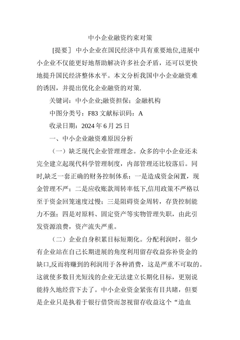 中小企业融资约束对策_第1页