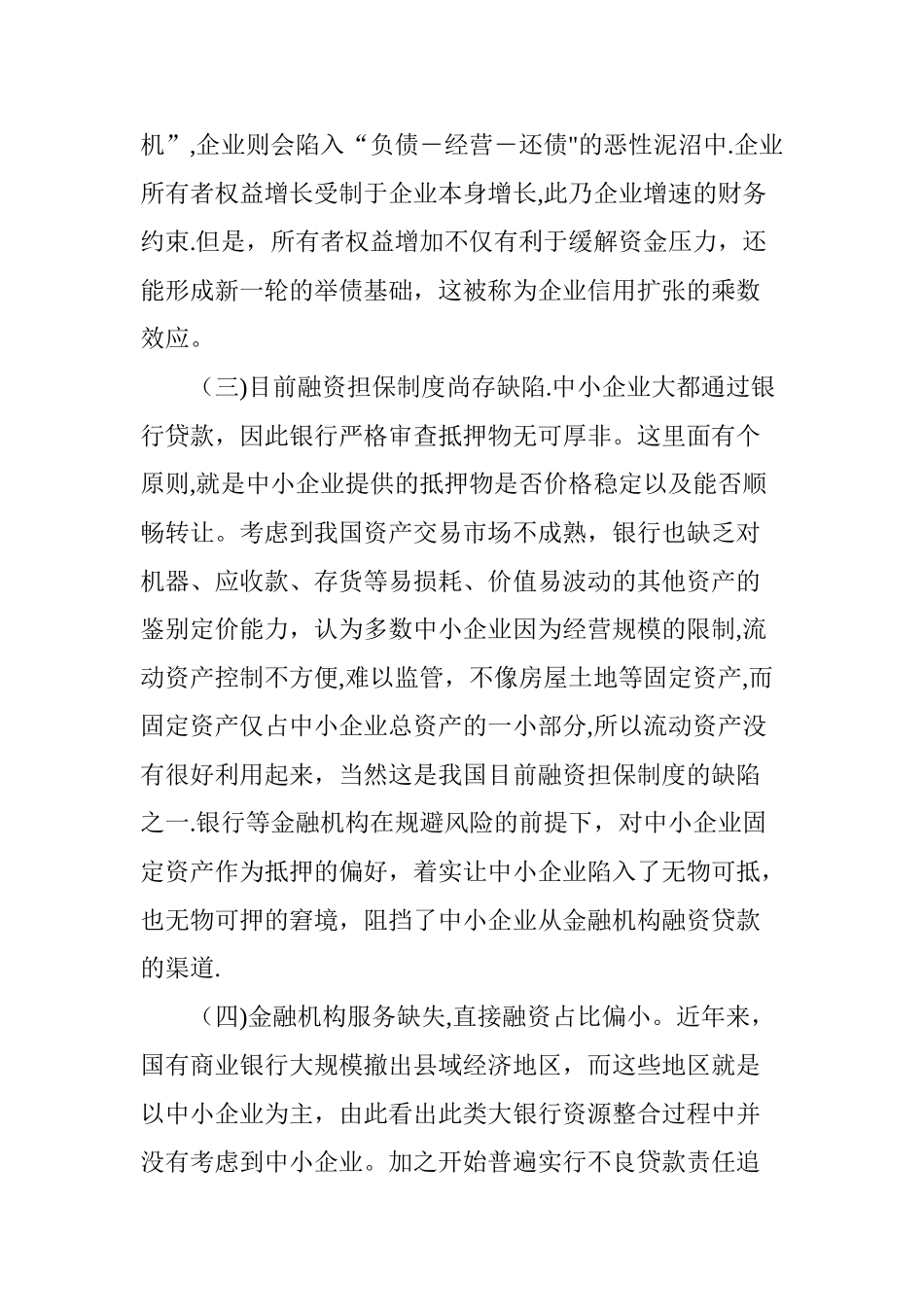 中小企业融资约束对策_第2页