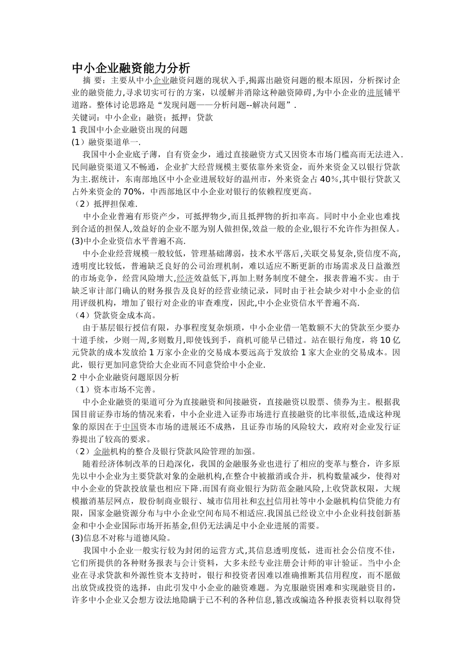 中小企业融资能力分析范文_第1页
