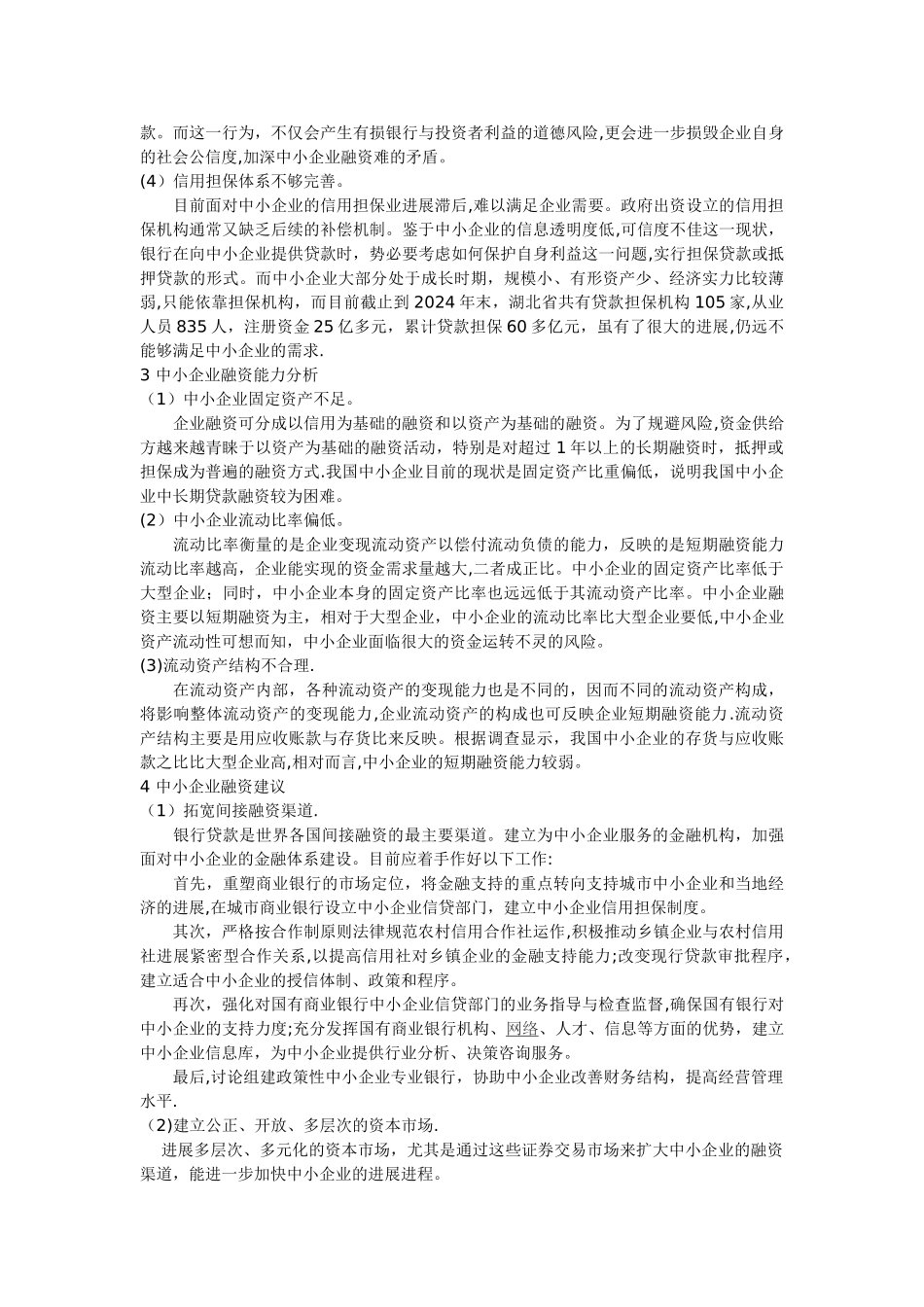 中小企业融资能力分析范文_第2页