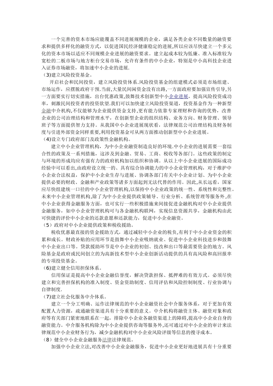 中小企业融资能力分析范文_第3页