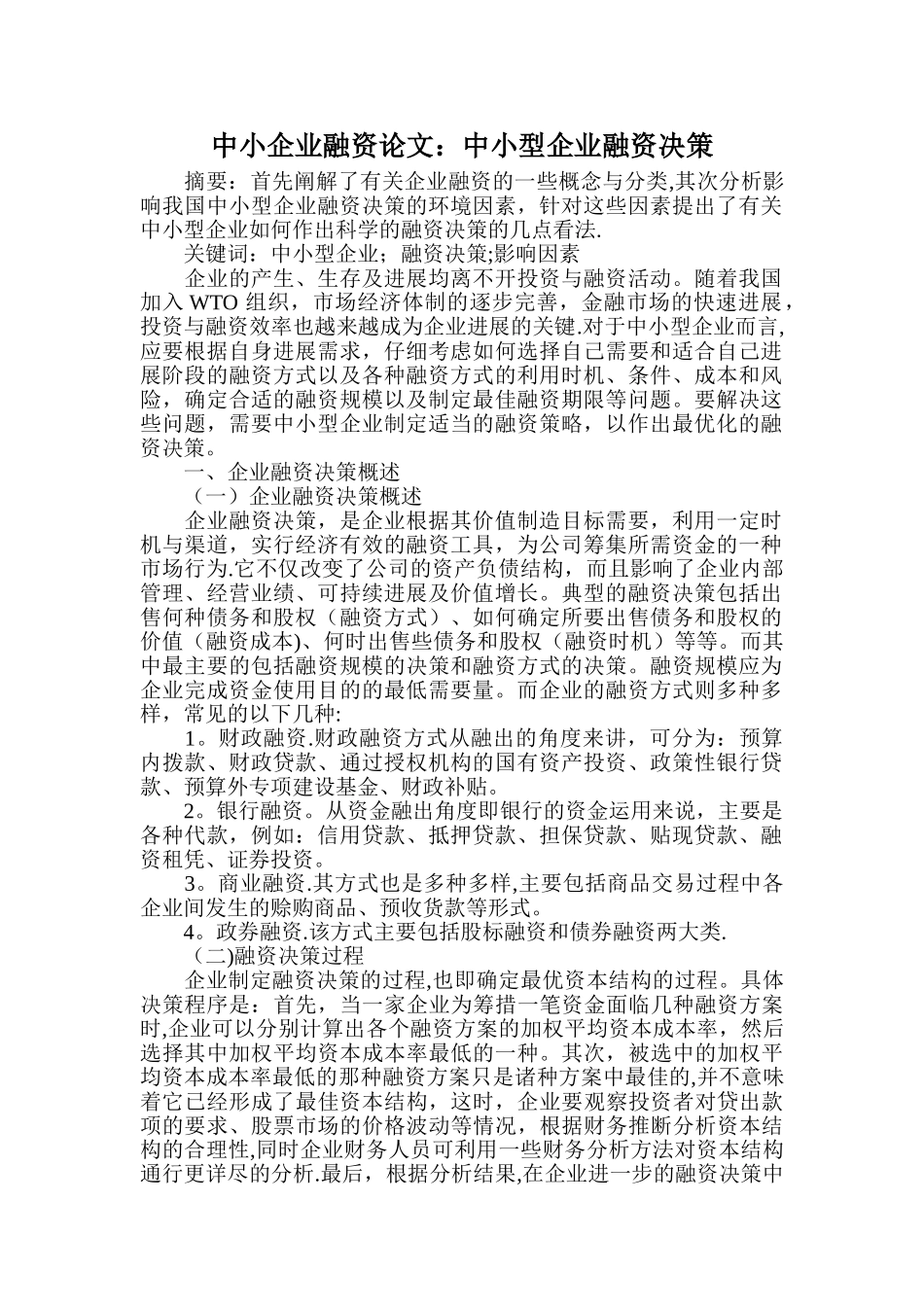 中小企业融资论文：中小型企业融资决策_第1页