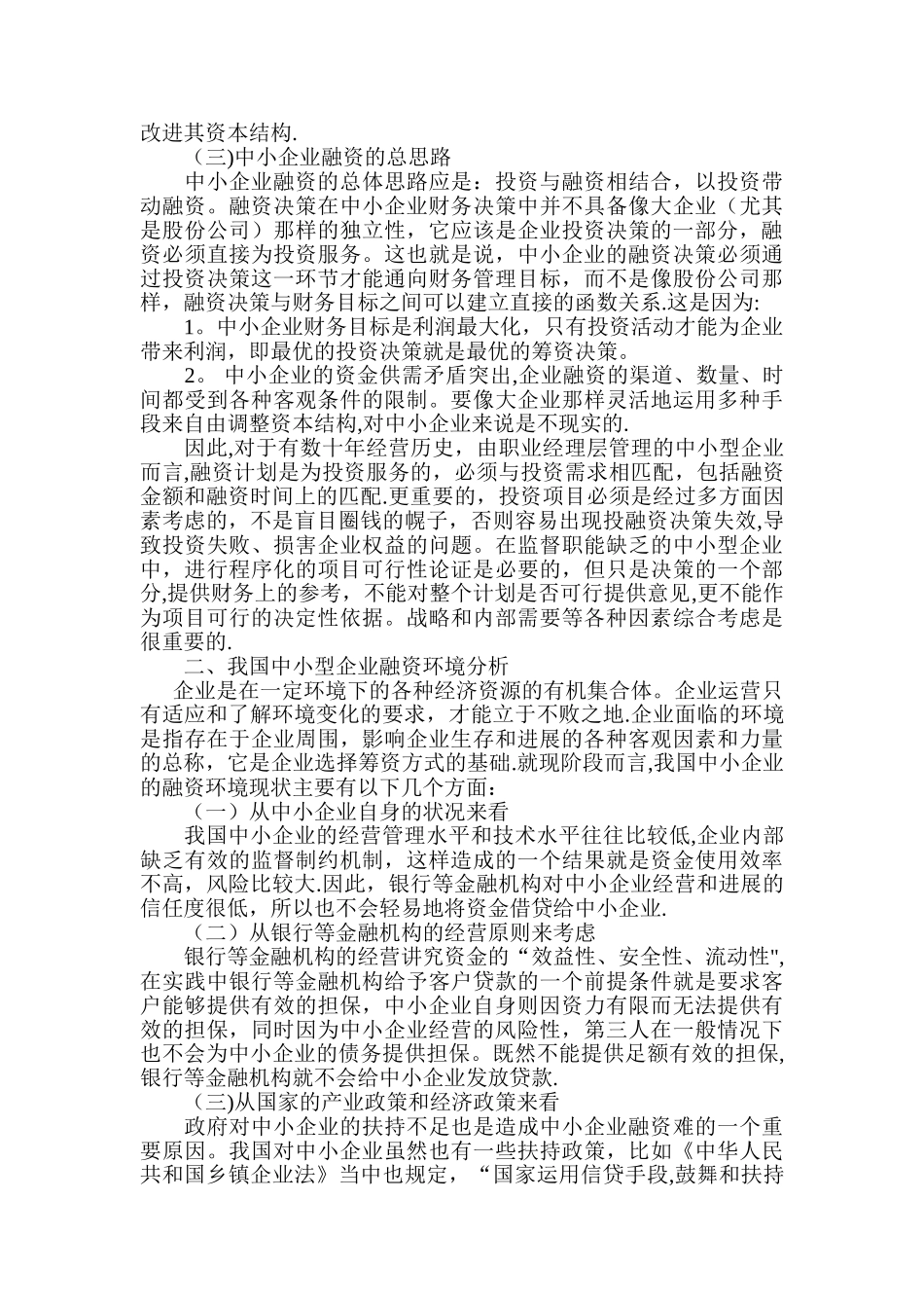 中小企业融资论文：中小型企业融资决策_第2页