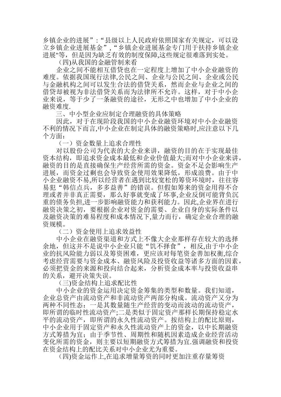 中小企业融资论文：中小型企业融资决策_第3页