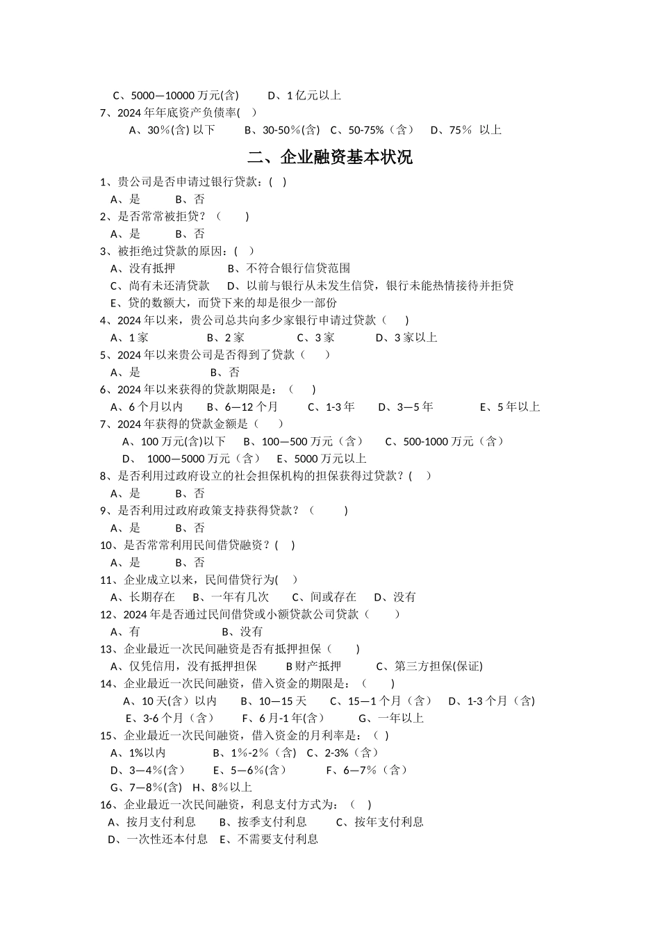 中小企业融资调查问卷表_第2页