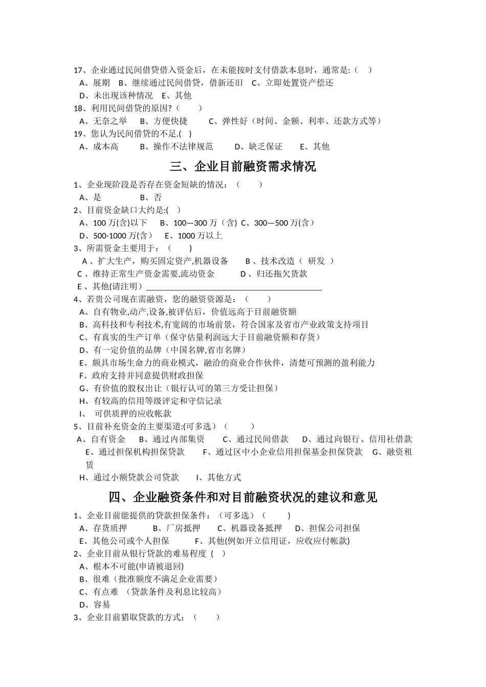 中小企业融资调查问卷表_第3页