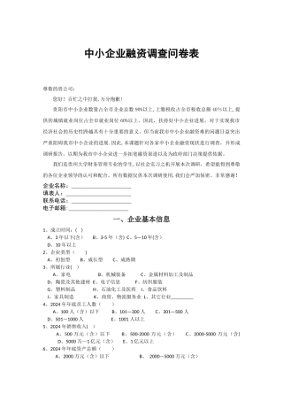 中小企业融资调查问卷表