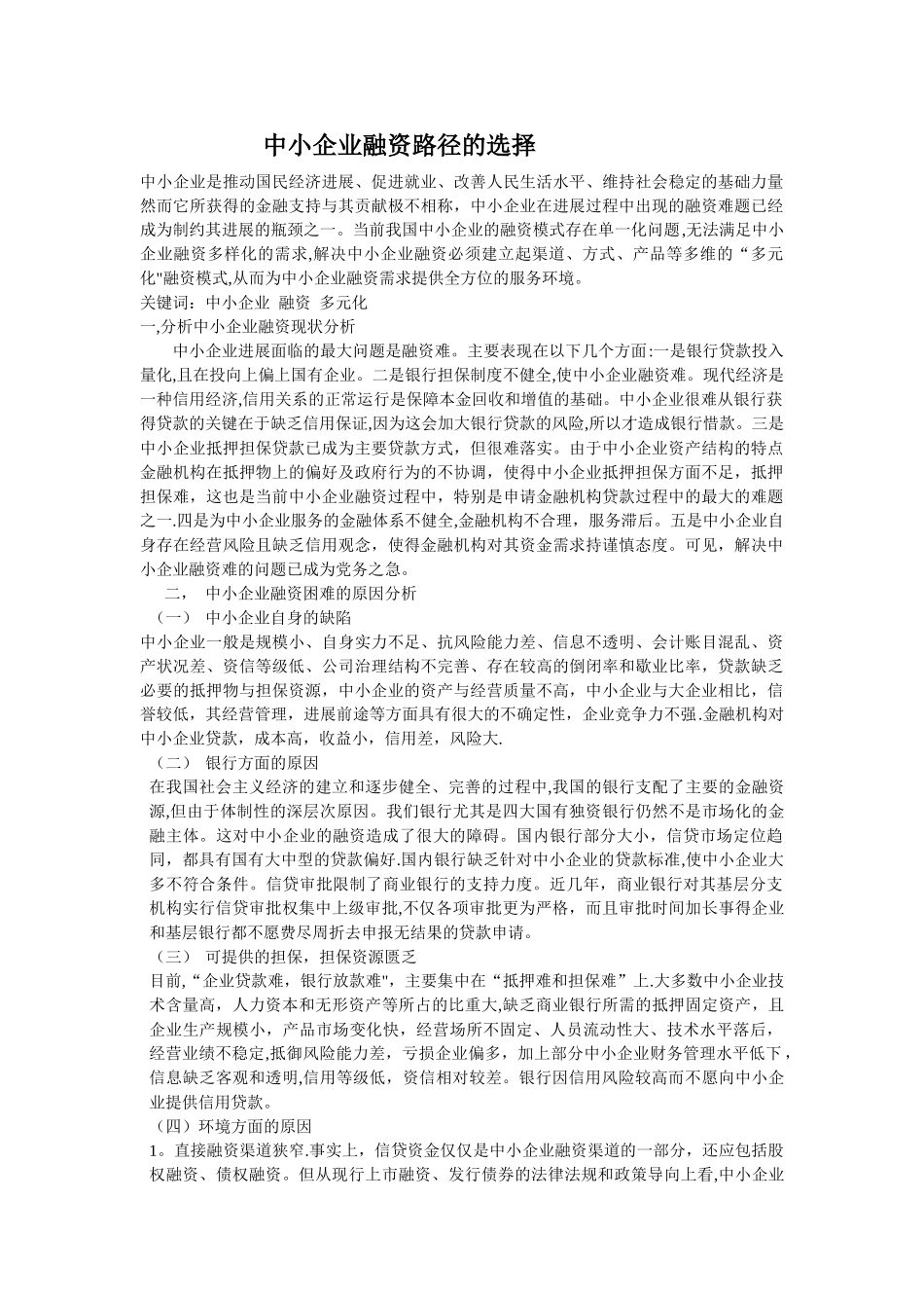 中小企业融资路径的选择_第1页