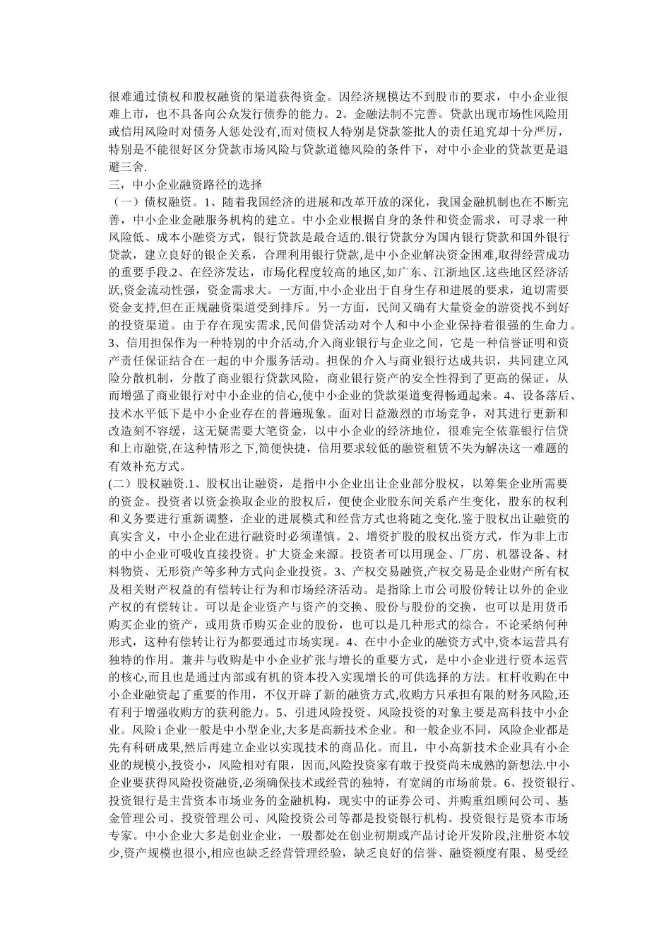 中小企业融资路径的选择_第2页