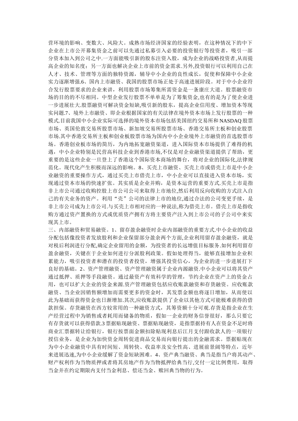 中小企业融资路径的选择_第3页