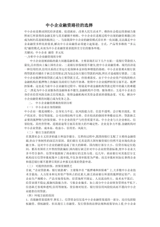 中小企业融资路径的选择