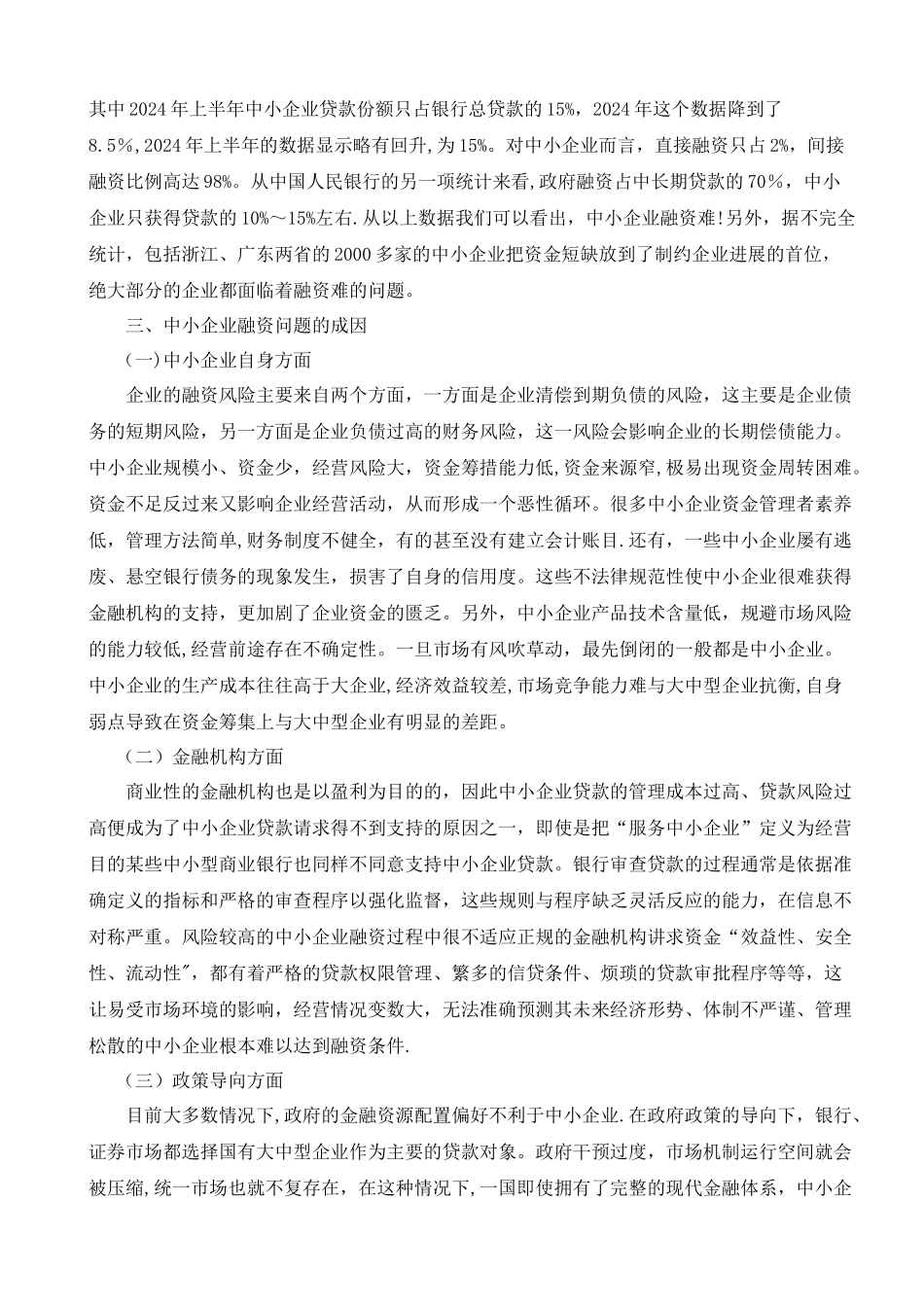 中小企业融资问题与思考_第3页