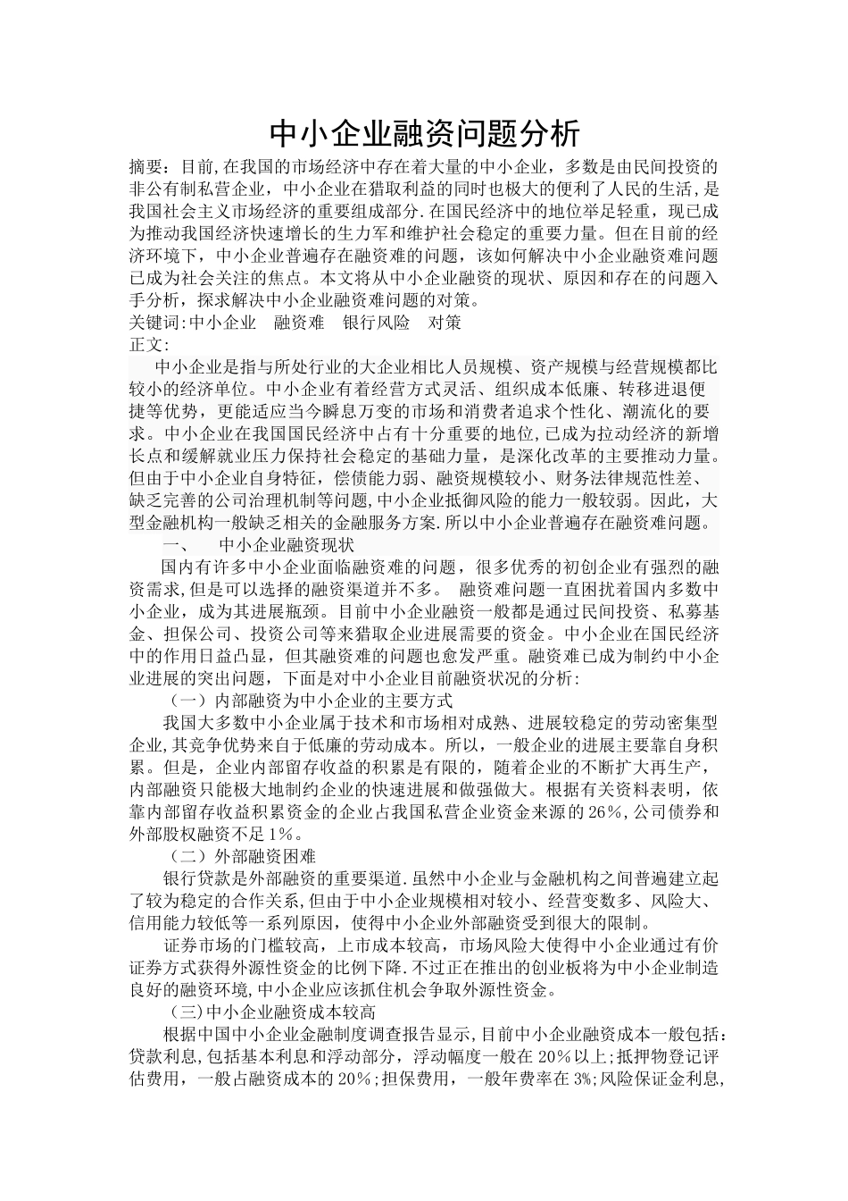中小企业融资问题分析_第1页