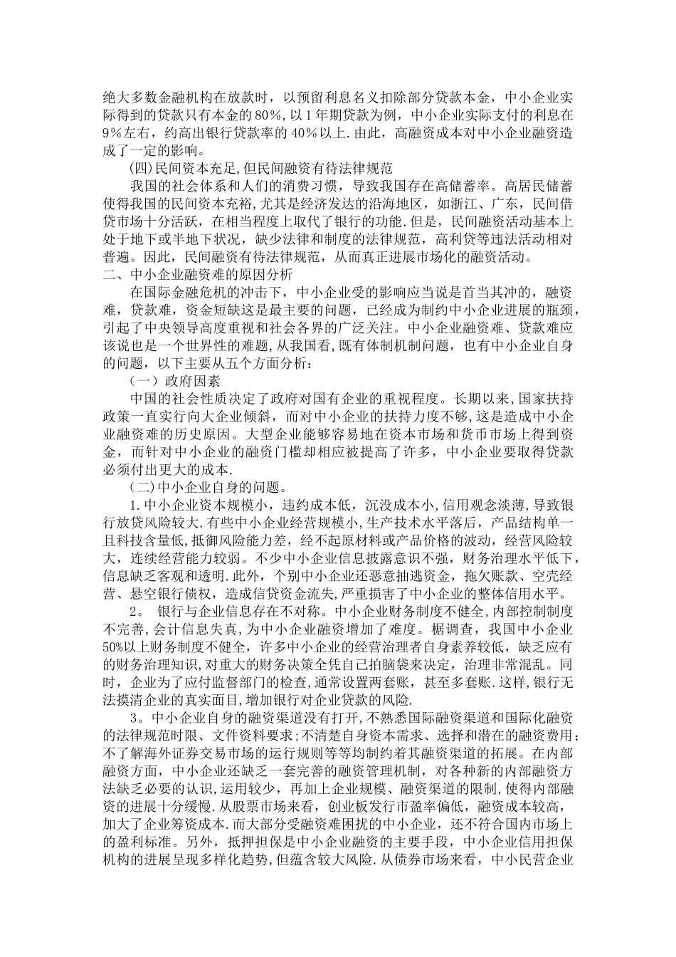 中小企业融资问题分析_第2页