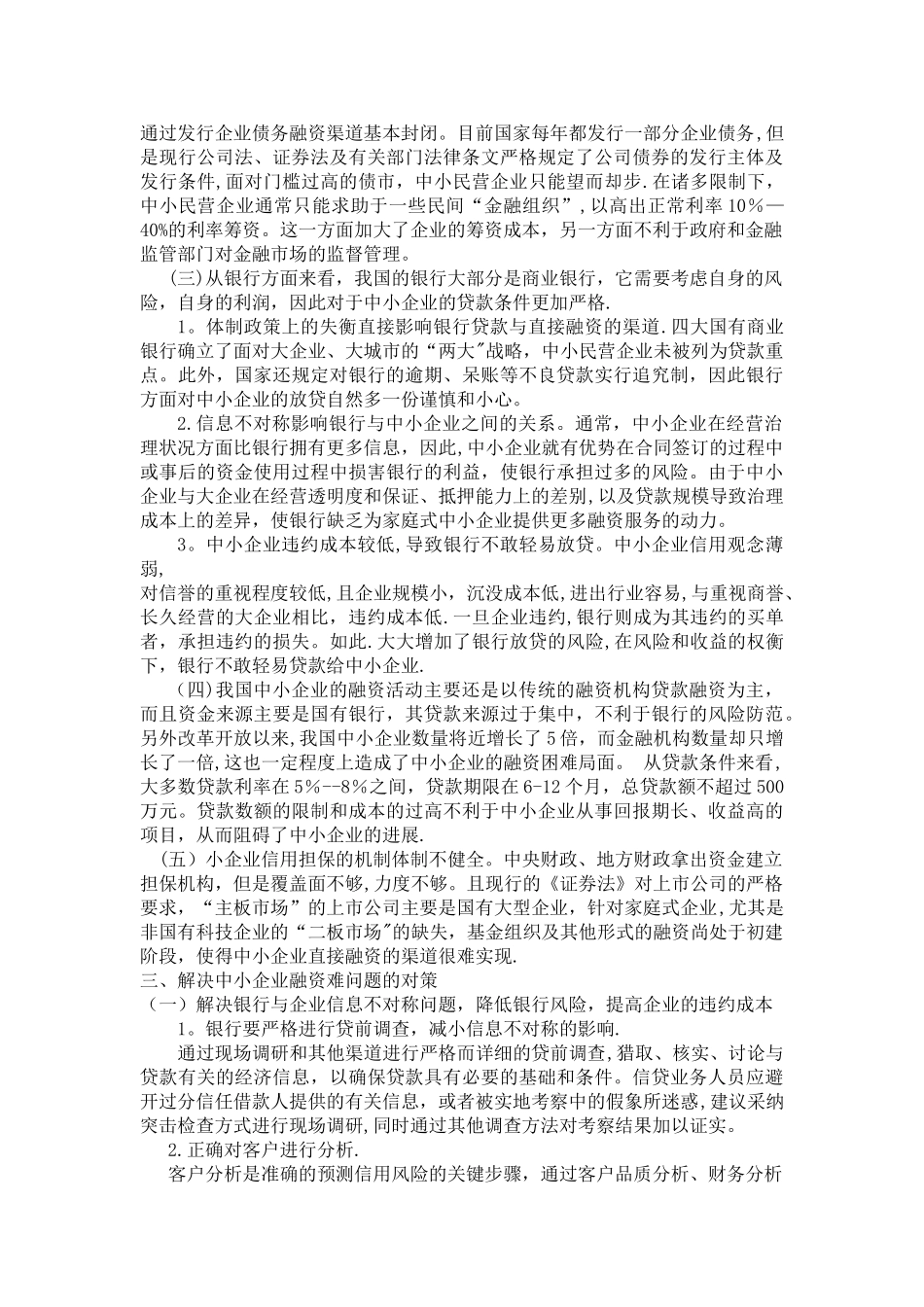 中小企业融资问题分析_第3页
