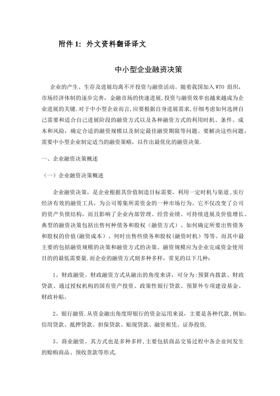 中小企业融资问题与对策外文资料翻译_第2页