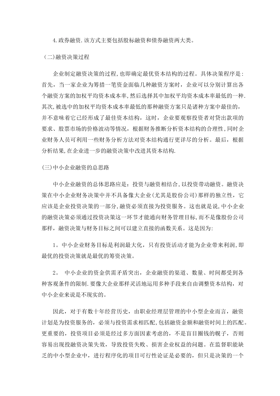 中小企业融资问题与对策外文资料翻译_第3页