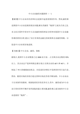 中小企业融资问题探析