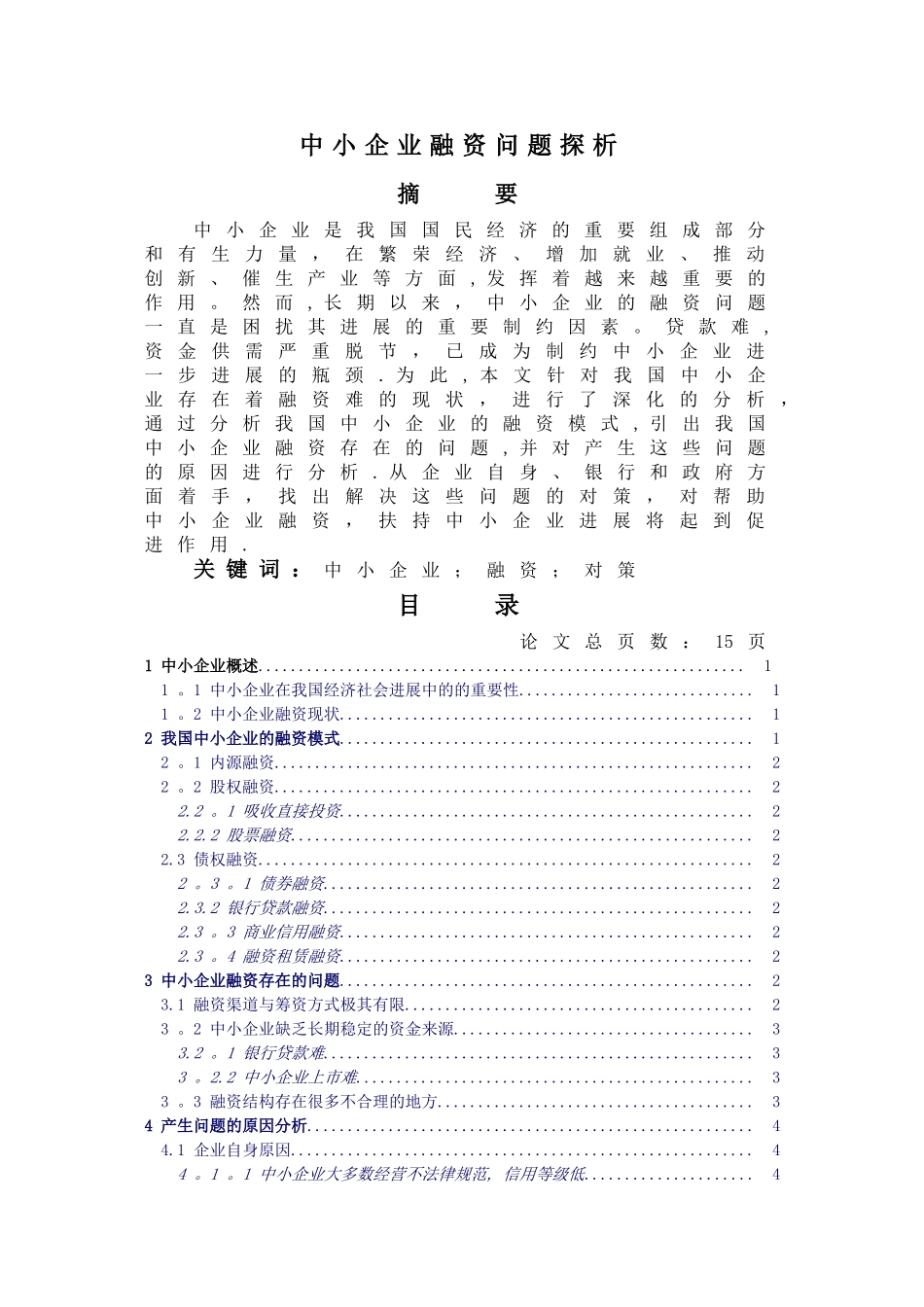 中小企业融资问题探析_第1页